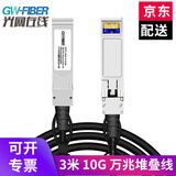 光网在线（GW-FIBER）万兆SFP+DAC高速电缆华为华三威联通qnap广泛兼容 3米 SFP-10G-CU3M 堆叠线   10G华为因特尔网卡-TPLINK威联通群辉