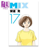 漫画 MIX 17 安达充 台版漫画书 青文出版