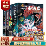 孩子读得懂的山海经原版正版图书全集  山海经四年级儿童版书籍附音频有声版神话神兽异人国传说6-12岁童书 小学生版课外书图文白话儿童文学绘本 孩子读得懂的山海经完结篇（全3册）