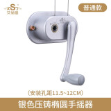 艾尚居（ASJ）晾衣架手摇器升降晾衣架配件双杆摇手器免打孔凉衣架通用升降器 银压铸椭圆款（孔距11.5-12CM）
