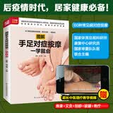 图解手足对症按摩一学就会 随书赠送视频教学，推拿+艾灸+刮痧+拔罐+脊疗全囊括 国家体育总局科研所康复中心研究员和国家举重队队医联合主编
