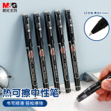 晨光(M&G)文具 热可擦中性笔 经典拔盖子弹头黑色水笔0.5mm 小学生用热敏摩擦签字笔 12支/盒AKP61108A 
