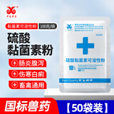 中龙神力 兽用10%硫酸黏菌素可溶性粉兽药猪鸡家禽肠炎拉稀腹泻粘杆菌素 10%硫酸黏菌素100g*50袋
