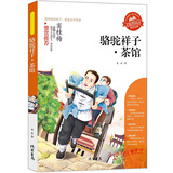 骆驼祥子·茶馆 小学生课外阅读书  三年级四五六6-12-15岁非注音畅销青少年读物