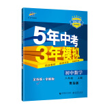 曲一线 初中数学 八年级上册 青岛版 2021版初中同步 5年中考3年模拟五三