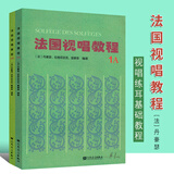 2本套装 法国视唱教程1A+法国视唱教程1B 亨利.雷蒙恩 人民音乐出版社视唱练耳分级教程 乐理视唱练耳基础教程