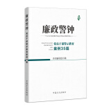 廉政警钟：党员干部警示教育案例35篇