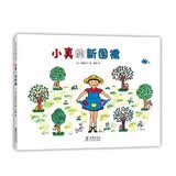 小真的新围裙（爱心树童书） 