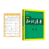 曲一线 历史 高中知识清单 高中必备工具书 第8次修订（全彩版）2021版 五三