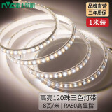 雷士（NVC） led灯带多米装彩色三色灯带吊顶霓虹线条灯贴片高亮暗槽灯条 1米-120珠-8W/米三色-需自购接头