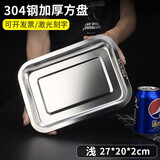克洛迪雅304不锈钢托盘加厚长方形家用方盘餐盘蒸饭柜蒸饭车盘烧烤鱼盘子 304钢浅盘 27*20*2cm