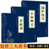 小窗幽记围炉夜话菜根谭全套共3册正版原著 原文注释译文中国古代哲学修身处世三大奇书古典生活 美学国学经典哲学的故事大成智慧文言文白话文版文白对照 青少年版高中初中学生必读课外阅读书籍