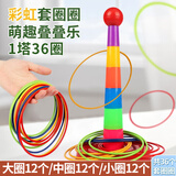 华诗孟儿童套圈玩具亲子互动套圈塔彩虹圈室内外幼儿园套圈圈男孩女孩