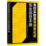 高校实验室常用危化品安全信息手册权威指南高校实手册实验安全实验室人员专用