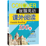 征服英语·课外阅读100篇 八年级 阅读理解专项训练 通用版 2021学年