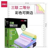 得力（deli） 佳宣针式电脑打印纸 出库单打印纸 针式打印纸 机打发货清单送货单 三联二等分彩色撕边【600页/盒】 瓦楞纸盒装