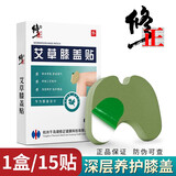 修正艾草膝盖贴艾灸贴膝关节热敷保暖膏贴膝盖温灸贴 一盒体验装（15贴）