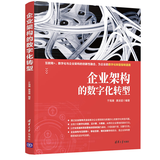 企业架构的数字化转型 企业架构建设书籍企业信息化