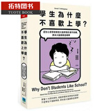 预售 学生为什么不喜欢上学？认知心理学家解开大脑学习的运作结构 台版原版 丹尼尔.威灵汉 久石文 港台原版书