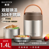 美厨（MAXCOOK） 304不锈钢保温提锅 便携式真空双层保温桶 学生便当上班族提锅 304不锈钢双层保温 MCTG2593 1.4L