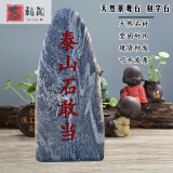 泰禧阁泰禧阁 天然泰山石敢当室外办公补角庭院靠山挡路冲村口刻字石头 高16厘米宽9厘米厚3厘米
