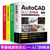 【新华正版】新版Autocad软件从入门到精通正版电脑机械制图绘图室内设计建筑autocad教材自学版CAD基础入门教程书籍 【全4册】cad入门到精通+办公软件3册