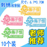 帕咭瓦 幼儿园刺绣姓名贴名字贴布可缝可烫小学生儿童防水衣服姓名贴被子贴标签校服名字条布贴定制 可爱B组（10个装）