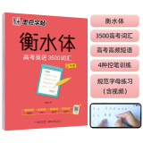 墨点字帖 高中衡水体英语字帖高考英语3500词汇乱序版 英语字帖高中生卷面分男女生字体漂亮单词短语历年真题仿真题