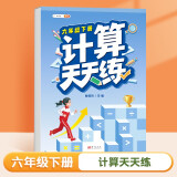 斗半匠 计算天天练 小学六年级下册数学口算笔算计算天天练每日一练同步训练 数学思维专项强化训练