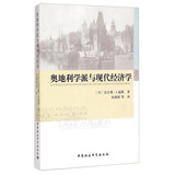 奥地利学派与现代经济学