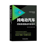 纯电动汽车控制系统集成开发设计 海归专家多年国内外主持开发工作经验汇集 纯电动控制领域必读图书