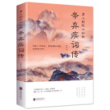 【书韬特价专区】辛弃疾词传  中国古诗词赏析宋词书籍国学经典豪放词派代表性人物 古代文化常识国学经典