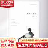 周作人书信 上海三联文化传播有限公司 周作人 著 书籍