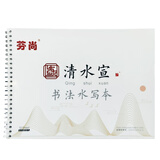 芬尚 新型毛笔书法水写本 学生用清水宣A4 干净毛笔清水书写反复使用 格宽75mm 内页10张 