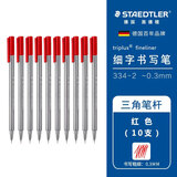 施德楼（STAEDTLER）针管笔勾线笔 0.3mm纤维头水性墨水可洗直液签字笔 美术绘图描线速干笔 红色10支334-2