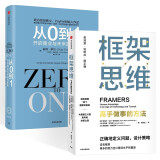 框架思维+从0到1 开启商业与未来的秘密 奇点系列 (共2册)