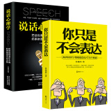 你只是不会表达+说话心理学（大开本超值套装2册）68个心理表达法则成就说话之道