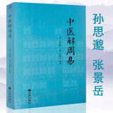 【包邮】中国医学中医典籍古籍临床经典丛刊 中医解周易 定价43