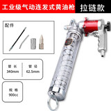 岳立 气动黄油枪挖掘机专用润滑油加注器手动高压全自动打黄油神器工具 工业级拉链款气动黄油枪（黄油弹，毛毛虫）