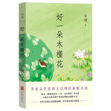 好一朵木槿花 宗璞散文精选 茅盾文学奖 西南联大 状物 绘景 写人 叙事技巧 中考阅读 中小学生课外读物中国文学