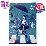 预售 女学生 两种封面随机发货 日文原版 日本文学 女生徒 太宰治 角川書店 改版 第四届北村透谷奖 以女性独白体为主