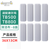 德尔玛适配喷水拖把清洁布喷雾拖把布tb500/600/800粘贴式替换布配件 【TB500/800拖布】8条装（独立