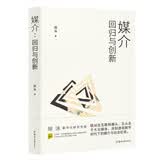 媒介：回归与创新