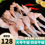 喜鲜德 新鲜鲜活 四去大牛蛙 无冰净重 新鲜大蛙肉 带薄衣 大号四去牛蛙5斤装7-10只