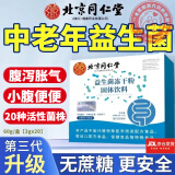 北京同仁堂益生菌中老年大人可搭配便秘腹泻肠胃肠道不适的复合益生元冻干粉菌群调理等产品官方大药房直售 五盒 100条 低至到手29.4/盒