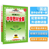 新教材 教材全解·高中英语 必修第一册 外研版 2023版、薛金星、同步课本、教材解读、扫码课堂