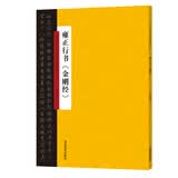中国历代书法名家名品系列　雍正行书《金刚经》