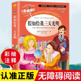 假如给我三天光明 海伦凯勒原著 青少年版彩图小学生四年级五年级六年级课外阅读书籍儿童文学名著