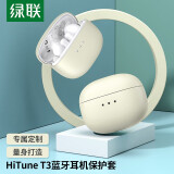 绿联  HiTune T3真无线蓝牙耳机套收纳盒 防滑套防尘防摔硅胶液态轻薄收纳盒防指纹 保护配件  奶油米