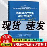 传播研究方法与论文写作 对180篇文章的观察 邓树明 社会科学传播学研究方法 传播学论文写作 新闻传播学 中国人民大学出版社/书籍k